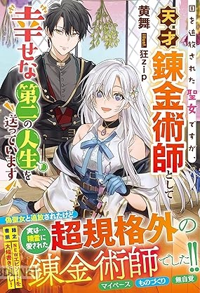 [黄舞] 国を追放された聖女ですが、天才錬金術師として幸せな 第二の人生を送っています