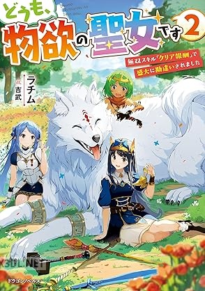 [ラチム] どうも、物欲の聖女です 第01-02巻