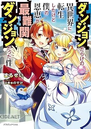[まるせい] ダンジョンだらけの異世界に転生したけど僕の恩恵が最難関ダンジョンだった件