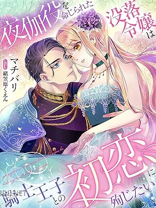 [マチバリ×緒笠原くえん] 夜伽役を命じられた没落令嬢は騎士王子との初恋に殉じたい