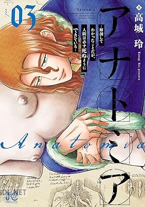 [高城玲] アナトミア―解剖してわかったことだが、人間は必ず死ぬようにできている― 第01-03巻