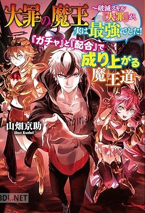 [山畑京助] 大罪の魔王～破滅スキル『大罪』が、実は最強でした！ 『ガチャ』と『配合』で成り上がる魔王道～