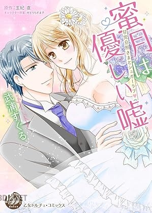 [武浦すぐる×玉紀直] 蜜月は優しい嘘～甘党旦那さまとシュガーラブ～