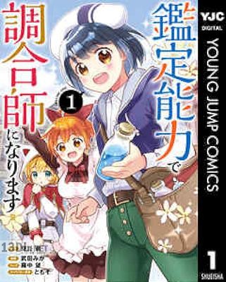[空野進×武田みか] 鑑定能力で調合師になります 全03巻