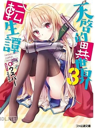 [ウスバー] 天啓的異世界転生譚 第01-03巻