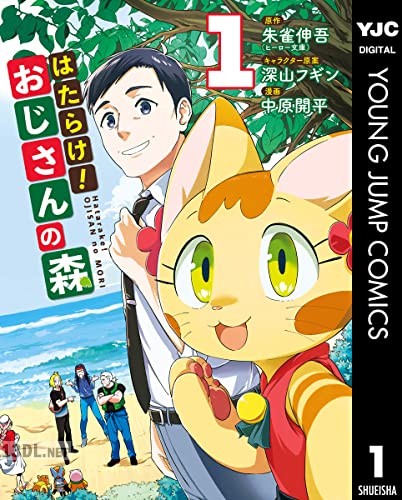 [朱雀伸吾×中原開平] はたらけ！おじさんの森 全03巻
