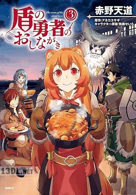[赤野天道×アネコユサギ] 盾の勇者のおしながき 全07巻