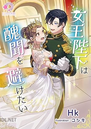 [Hk] 女王陛下は醜聞を避けたい