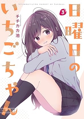 [チチカカ池] 日曜日のいちごちゃん 全03巻