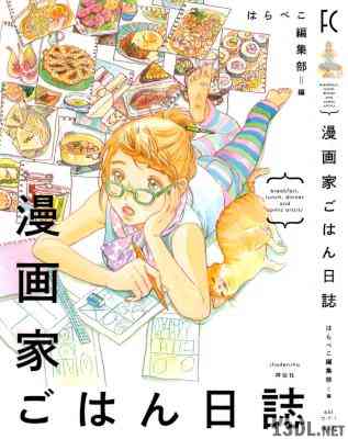 [はらぺこ編集部] 漫画家ごはん日誌 全02巻