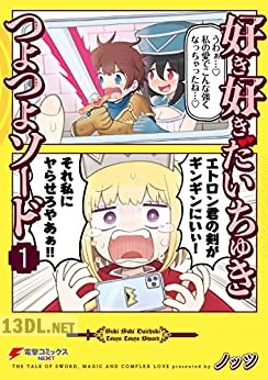 [ノッツ] 好き好きだいちゅきつよつよソード 全02巻