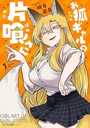 [暖房器具] お狐ギャルの片喰さん 第01巻