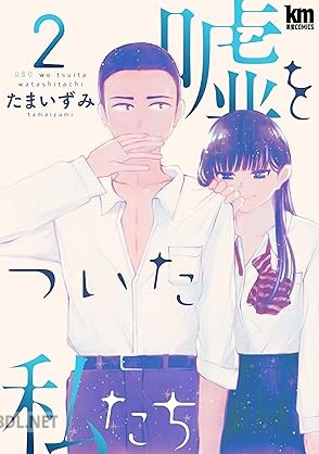[たまいずみ] 嘘をついた私たち 第01-02巻