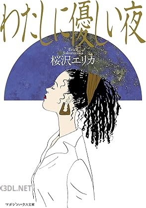 [桜沢エリカ] わたしに優しい夜