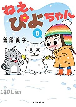 [青沼貴子] ねえ、ぴよちゃん 第01-10巻