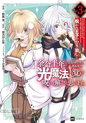 [鈴風澄×熊乃げん骨] 余命半年と宣告されたので、死ぬ気で『光魔法』を覚えて呪いを解こうと思います。 第01-03巻