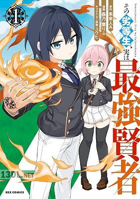 [未来人A×森乃葉りふ] その劣等生、実は最強賢者 第01-03巻