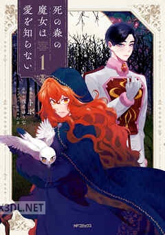 [トボ×浅名ゆうな×あき] 死の森の魔女は愛を知らない 全02巻