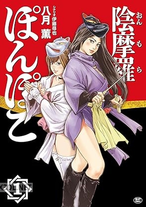 [八月薫×伊藤尋也] 陰摩羅ぽんぽこ 第01巻