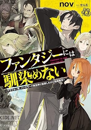 [nov] ファンタジーには馴染めない ～アラフォー男、ハードモード異世界に転移したけど結局無双～