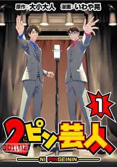 [大小大人×いわや晃] 2ピン芸人 第01-03巻