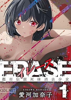 [愛河加奈子] ERASE 都市伝説死体消去少女 第01巻