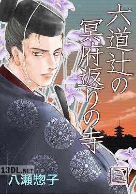 [八瀬惣子] 六道辻の冥府返りの寺 第01-07巻