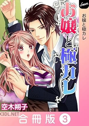 [空木朔子] お嬢と極カレ【合冊版】 全03巻