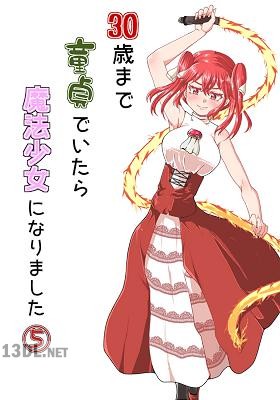 [アキレスけん] 30歳まで童貞でいたら魔法少女になりました 第01-11巻