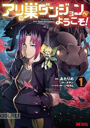 [あたりめ×テラン] アリの巣ダンジョンへようこそ！ 第01巻