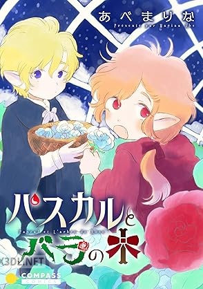 [あべまりな] パスカルとバラの木