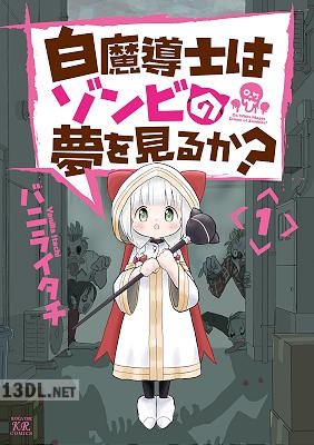[バニライタチ] 白魔導士はゾンビの夢を見るか？ 第01-02巻