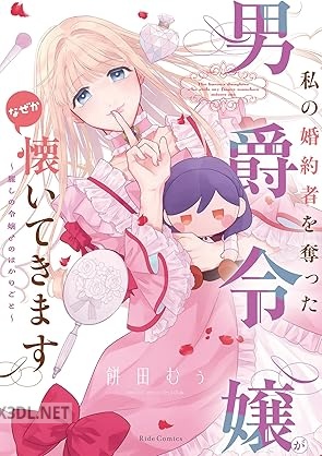 [餅田むぅ] 私の婚約者を奪った男爵令嬢がなぜか懐いてきます～麗しの令嬢のはかりごと～