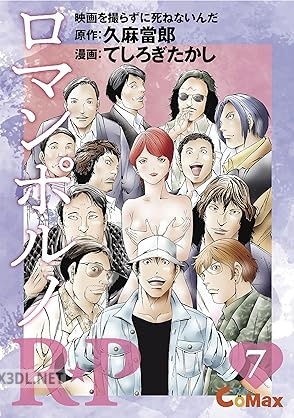 [てしろぎたかし×久麻當郎] R★P ロマンポルノ 全07巻