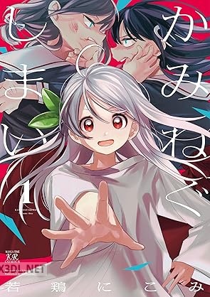 [若鶏にこみ] かみねぐしまい 第01巻