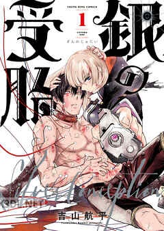 [吉山航平] 銀の受胎 第01-02巻