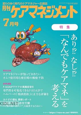 月刊ケアマネジメント 2024年7月号