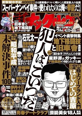 実話ナックルズ 2024年08月号