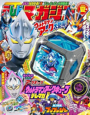 テレビマガジン 2024年夏号