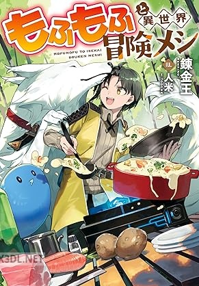 [錬金王] もふもふと異世界冒険メシ