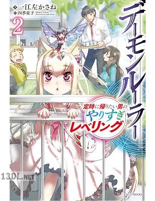 [一江左かさね] デーモンルーラー 第01-03巻