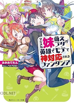 [みかみてれん] マジメな妹萌えブタが英雄でモテて神対応されるファンタジア