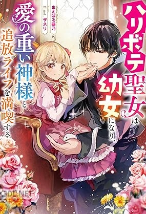 [まえばる蒔乃] ハリボテ聖女は幼女になり、愛の重い神様と追放ライフを満喫する 第01巻