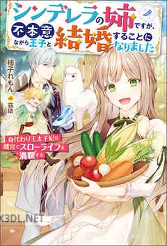 [柚子れもん] シンデレラの姉ですが、不本意ながら王子と結婚することになりました 第01-04巻