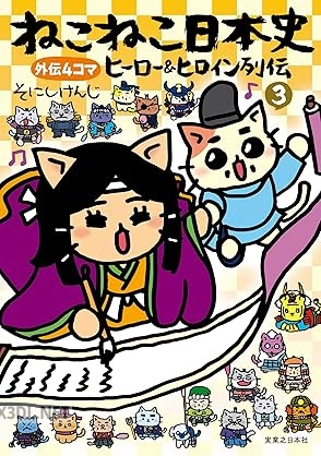[そにしけんじ] ねこねこ日本史 ヒーロー＆ヒロイン列伝 第01-03巻