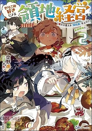 [空野進] やりこみ好きによる領地経営 ～俺だけ見える『開拓度』を上げて最強領地に～ 全02巻