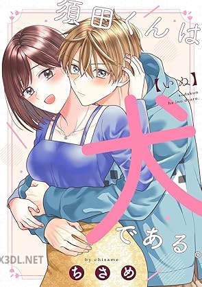 [ちさめ] 須田くんは犬である。