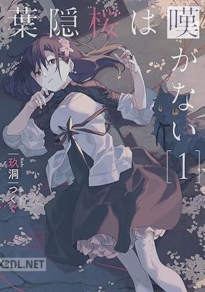 [玖洞] 葉隠桜は嘆かない 第01巻