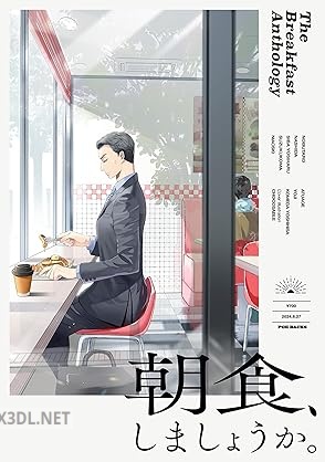 [アンソロジー] 読み切りアンソロジー『朝食、しましょうか。』