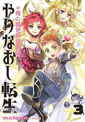 [makuro] やりなおし転生＊俺の異世界冒険譚 全03巻